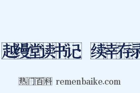 越缦堂读书记·续幸存录是什么意思的图片